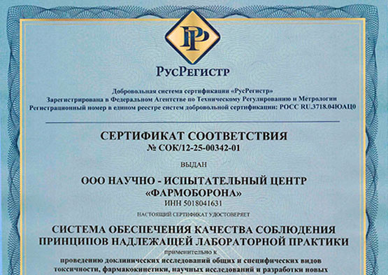 Сертификат GLP