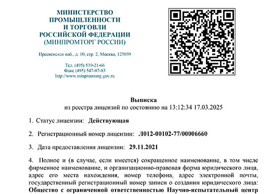Лицензия на производство лекарственных средств для медицинского применения (испытания контроля качества) 00533-ЛС