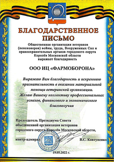 Благодарственное письмо ветеранов г. Королёва