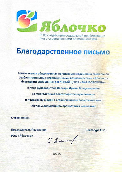 Благодарность РОО Яблочко