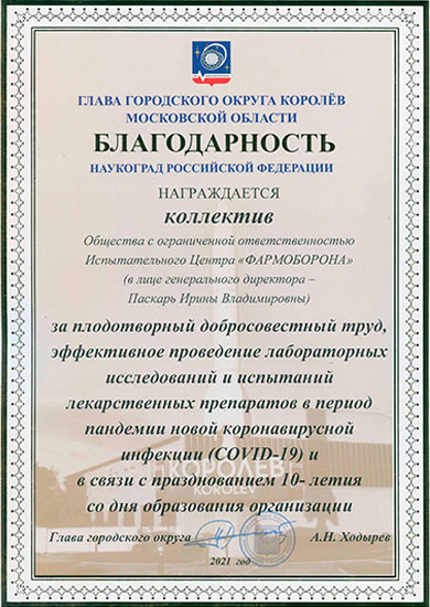 Благодарность Главы г. Королёва