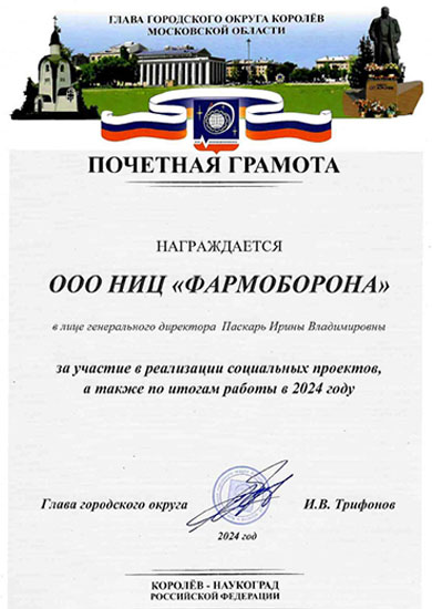 Почётная грамота Главы г. Королёва